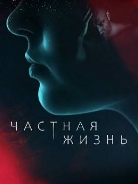 Частная жизнь