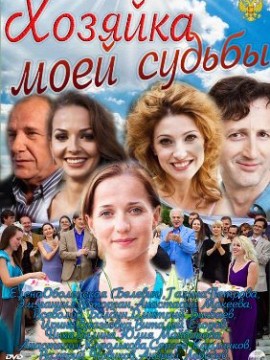 Хозяйка моей судьбы