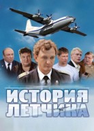 История лётчика