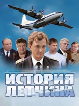 История лётчика