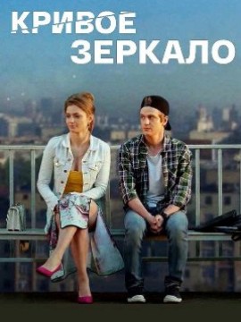 Кривое зеркало