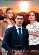 И в счастье, и в беде