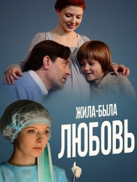 Жила-была любовь