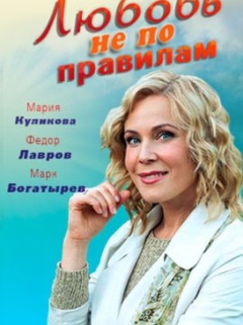 Любовь не по правилам