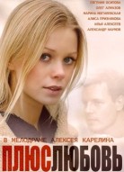 Плюс Любовь