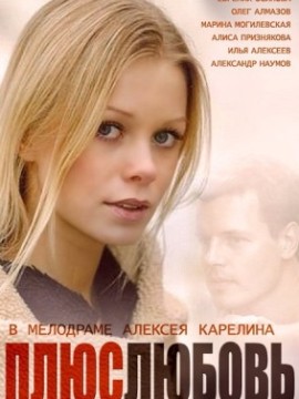 Плюс Любовь