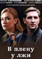 В плену у лжи