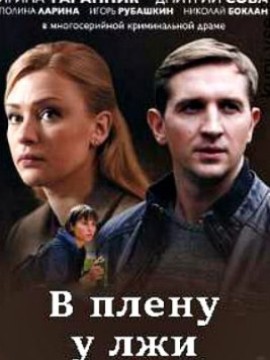 В плену у лжи