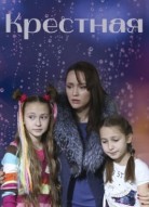 Крестная