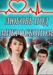 Любовь под микроскопом
