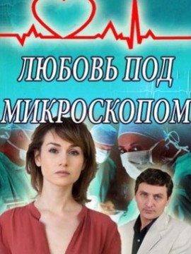 Любовь под микроскопом