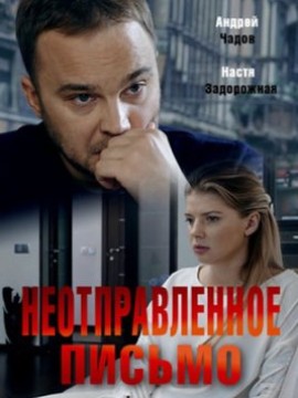 Неотправленное письмо