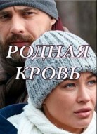 Родная кровь