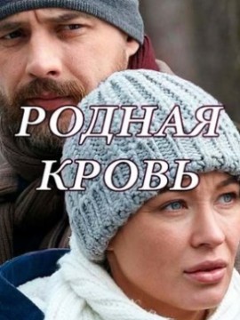 Родная кровь