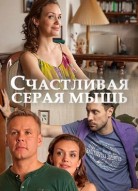 Счастливая серая мышь