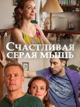 Счастливая серая мышь