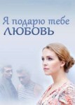 Я подарю тебе любовь