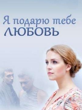 Я подарю тебе любовь