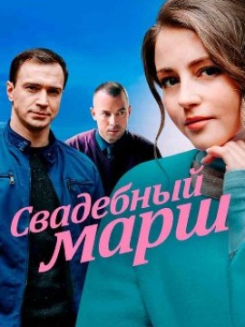 Свадебный марш