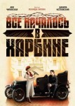 Всё началось в Харбине
