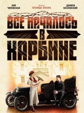 Всё началось в Харбине