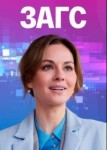 ЗАГС