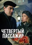 Четвертый пассажир