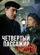 Четвертый пассажир