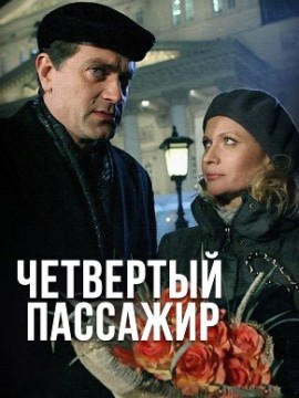 Четвертый пассажир