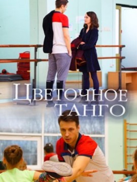 Цветочное танго