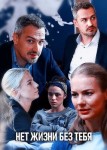Нет жизни без тебя