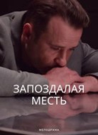 Запоздалая месть