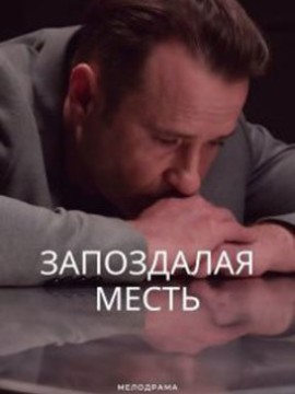 Запоздалая месть