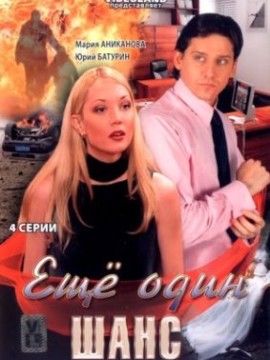 Ещё один шанс