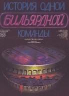 История одной бильярдной команды