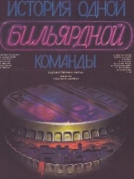 История одной бильярдной команды