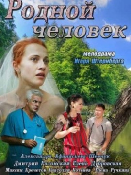 Родной человек