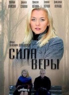 Сила Веры