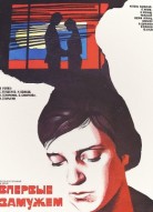 Впервые замужем