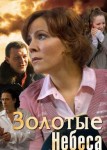Золотые небеса