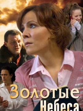 Золотые небеса