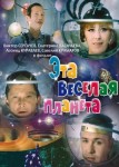 Эта веселая планета