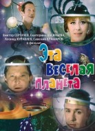 Эта веселая планета