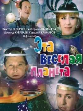 Эта веселая планета