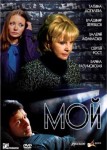 Мой