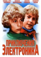 Приключения Электроника