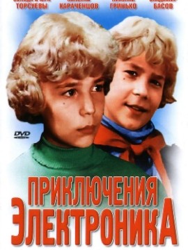 Приключения Электроника
