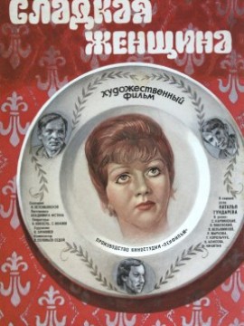 Сладкая женщина