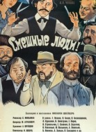 Смешные люди