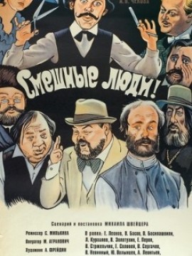 Смешные люди